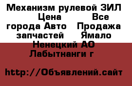 Механизм рулевой ЗИЛ 130 › Цена ­ 100 - Все города Авто » Продажа запчастей   . Ямало-Ненецкий АО,Лабытнанги г.